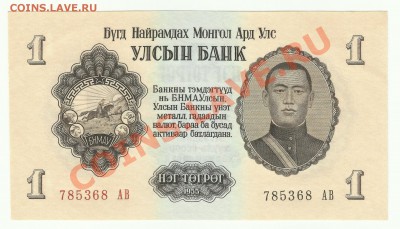 МОНГОЛИЯ - 1 тугрик 1955 - до 4.10 - 003
