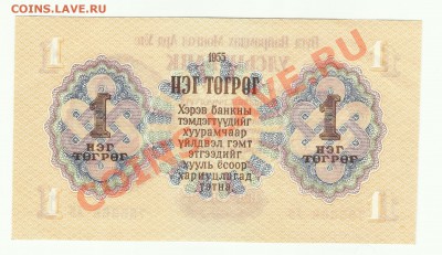 МОНГОЛИЯ - 1 тугрик 1955 - до 4.10 - 004