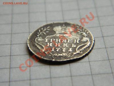 Гривенник 1771. Определение подлинности. - DSCN2216[1].JPG