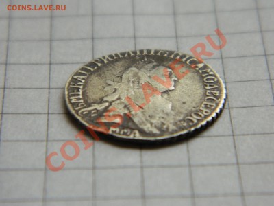 Гривенник 1771. Определение подлинности. - DSCN2217[1].JPG
