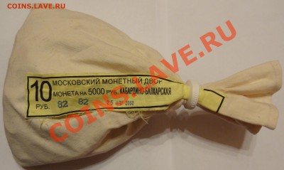 10 рублей 2008 Каб-Балкарская ММД Опломбированный Мешок! - 123.JPG