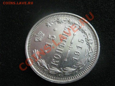 ! 15 копеек 1915г. Мало следов хождения!    До 3.10.2012г. - ср. 3 окт 007.JPG