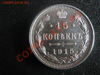 ! 15 копеек 1915г. Мало следов хождения!    До 3.10.2012г. - ср. 3 окт 002.JPG
