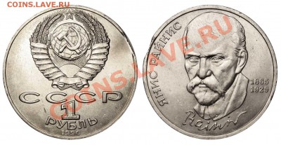 1 рубль "Райнис" с выкусом. До 3 октября 2012 в 21-00 - Райнис