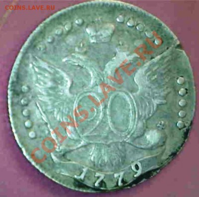Определение подлинности 20 коп 1779 год - 20коп1779-2