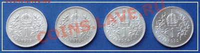 Австрия 1 крона 1912, 13, 14, 15 гг. до 01.10.12 в 22.00 мск - 1 крона 1912-1915 рев