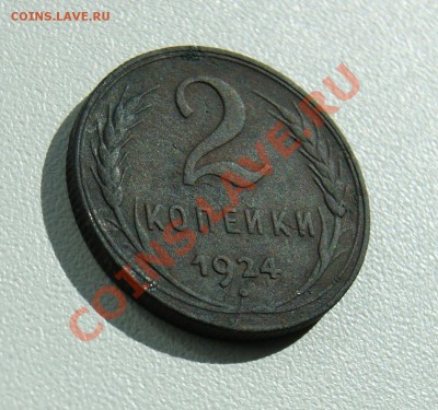 2 копейки 1924 года   до 04.10   22.00 МСК - DSC06762.JPG