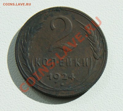 2 копейки 1924 года   до 04.10   22.00 МСК - DSC06764.JPG