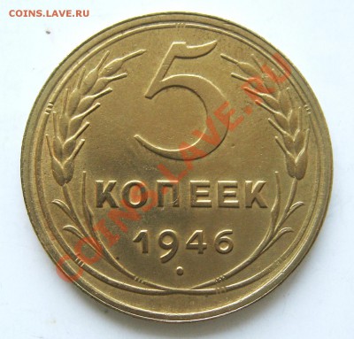 5 копеек 1946г. Узелки - Безимени-1
