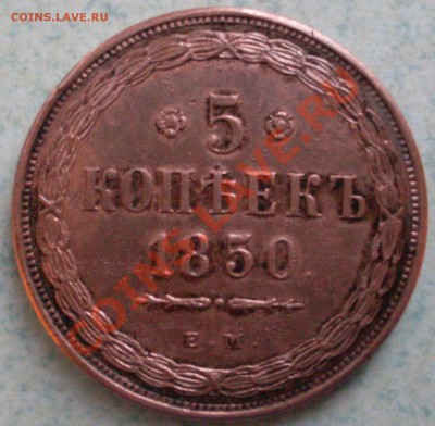 5 копеек 1850 года ЕМ - SDC10967.JPG
