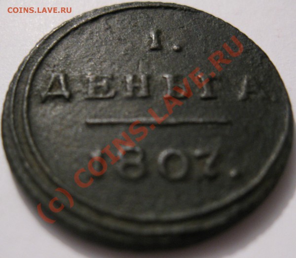 1деньга 1807года км - Изображение 167