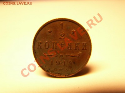 1|2 копейки 1914 год предпродажная оценка - PICT0167.JPG