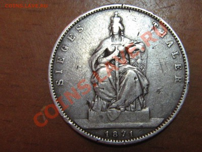 талер 1871 Пруссия прошу оценить - IMG_1596.JPG