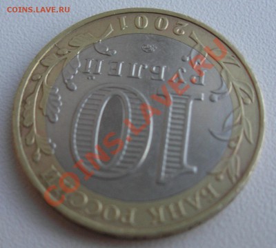 10 руб 2001 Гагарин ММД раздвоенный раскольчик - оценка - P9290002.JPG
