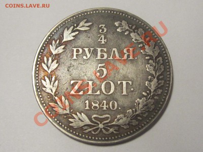 Оценка царских рублей - 5 злот 1