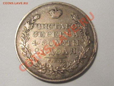 Оценка царских рублей - Рубль 1830 1