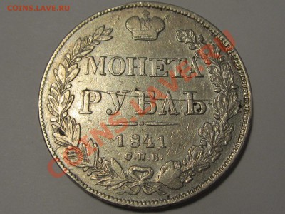 Оценка царских рублей - Рубль 1841 1
