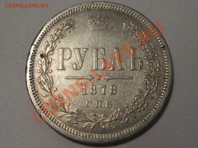 Оценка царских рублей - Рубль 1878 1