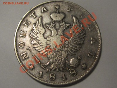 Оценка царских рублей - Рубль 1818 2