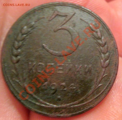 3 копейки 1924 до 04 10 2012 в 22-00 - Изображение 039