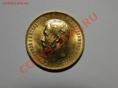 10 рублей 1911 года - DSC04052.JPG