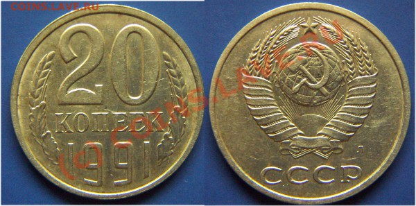 20 копеек 1991Л. Ф-175 до 21.09-21.00 - 20K91Л