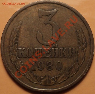 3 копейки 1980.шт.3.1 или шт.2? - DSC00915.JPG