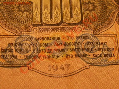 Предпродажная оценка 100 рублей 1947 года - PICT0002.JPG