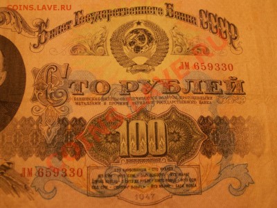 Предпродажная оценка 100 рублей 1947 года - PICT0004.JPG