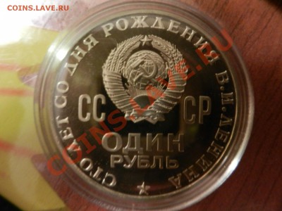 рубль 1970г., Ленин-100 - RSCN0175.JPG