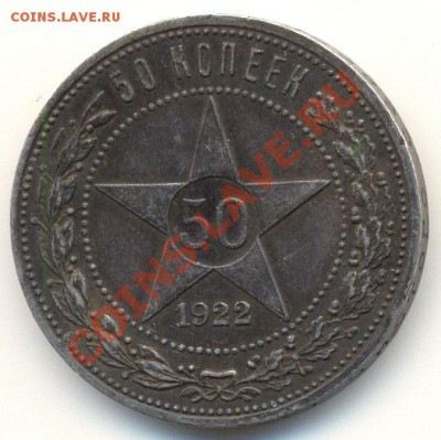50 копеек 1922г А.Г. до 4.10.2012 22.00 Мск - Scan0001