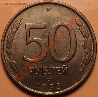 Неформал!50 рублей 1993 ЛМД.Поворот почти 90 гр!До 03.10.12! - DSC00922.JPG