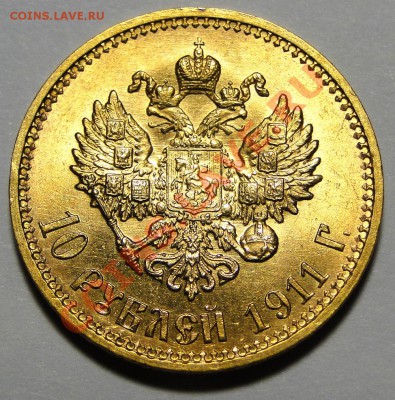 10 рублей 1911 года - DSC04056.JPG