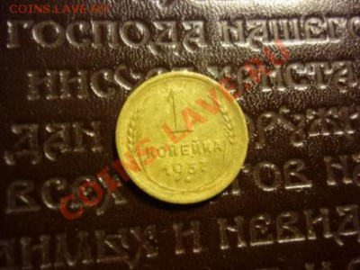 1 копейка 1937 года - P1010051.JPG