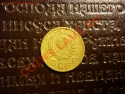 1 копейка 1937 года - P1010054.JPG