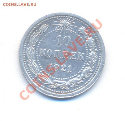 10 копеек 1921 - 1 001