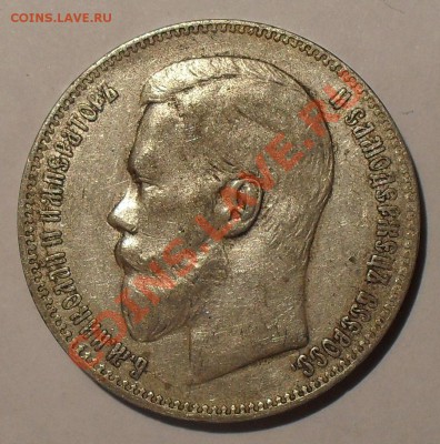 Рубли 1897 АГ и 1899 ФЗ - SDC19993.JPG