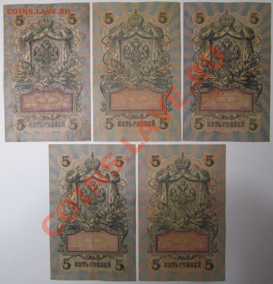 5 рублей 1909 УА все кассиры до 04 10 12 - 022.JPG