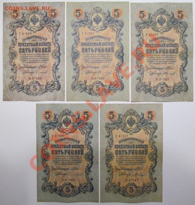 5 рублей 1909 УА все кассиры до 04 10 12 - 020.JPG
