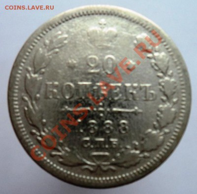 20 копеек 1888г СПБ АГ - DSC04568.JPG