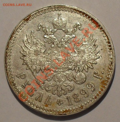 Чистка рубля 1899 года - SDC19979.JPG