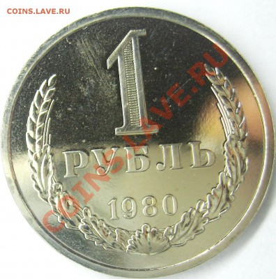 1 рубль 1980 UNC до 4.10.12 22.00 - IMG_2106.JPG