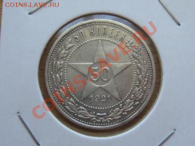 Полтинники 3 шт. 1921.АГ. 1922.АГ. 1927.ПЛ. - IMG_2264.JPG