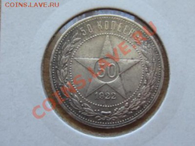 Полтинники 3 шт. 1921.АГ. 1922.АГ. 1927.ПЛ. - IMG_2273.JPG