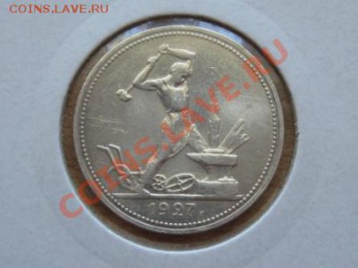 Полтинники 3 шт. 1921.АГ. 1922.АГ. 1927.ПЛ. - IMG_2289.JPG