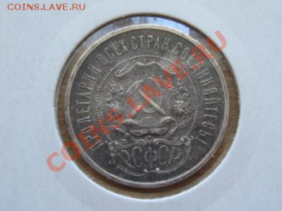 Полтинники 3 шт. 1921.АГ. 1922.АГ. 1927.ПЛ. - IMG_2274.JPG
