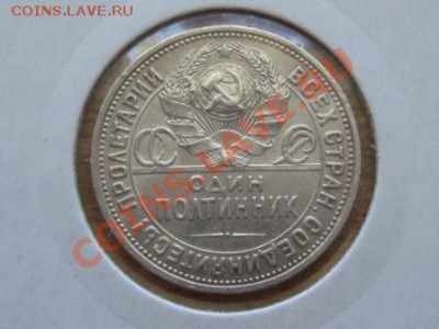 Полтинники 3 шт. 1921.АГ. 1922.АГ. 1927.ПЛ. - IMG_2290.JPG