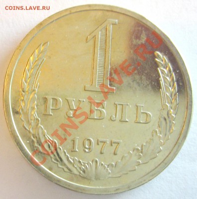 1 рубль 1977 UNC 05.10.12 22.00 - IMG_2107.JPG