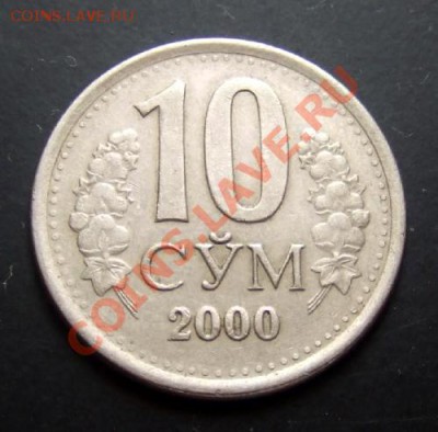 УЗБЕКИСТАН 10 сум (2000) до 03.10 (22.00) - Узбекистан 10 сум (2000) Р