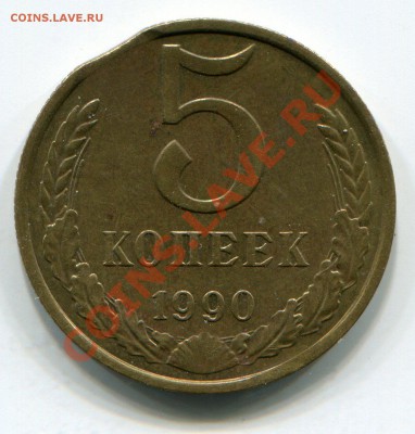 5 коп. 1990 с маленьким аккуратным выкусом 5.10.12 22.00 - img026